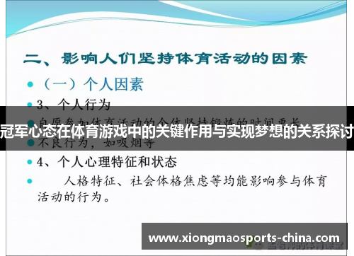 冠军心态在体育游戏中的关键作用与实现梦想的关系探讨